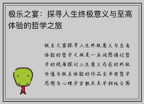极乐之宴：探寻人生终极意义与至高体验的哲学之旅