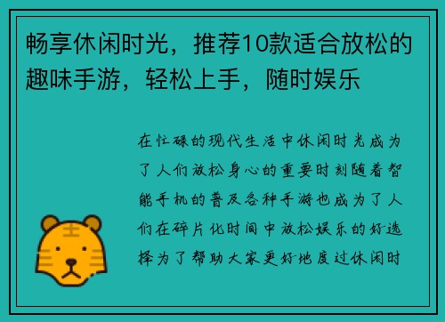 畅享休闲时光，推荐10款适合放松的趣味手游，轻松上手，随时娱乐