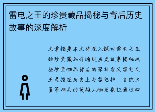 雷电之王的珍贵藏品揭秘与背后历史故事的深度解析