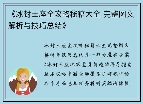 《冰封王座全攻略秘籍大全 完整图文解析与技巧总结》