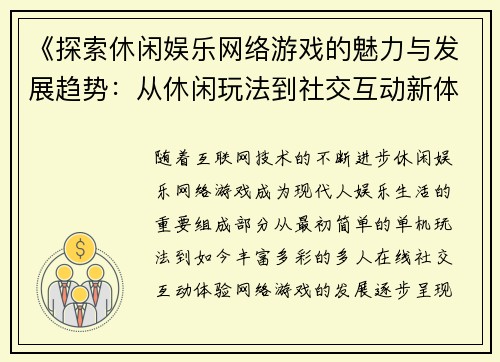 《探索休闲娱乐网络游戏的魅力与发展趋势：从休闲玩法到社交互动新体验》