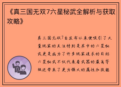 《真三国无双7六星秘武全解析与获取攻略》