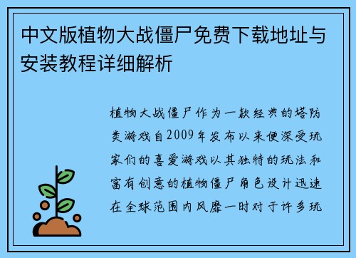 中文版植物大战僵尸免费下载地址与安装教程详细解析