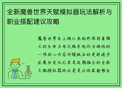 全新魔兽世界天赋模拟器玩法解析与职业搭配建议攻略