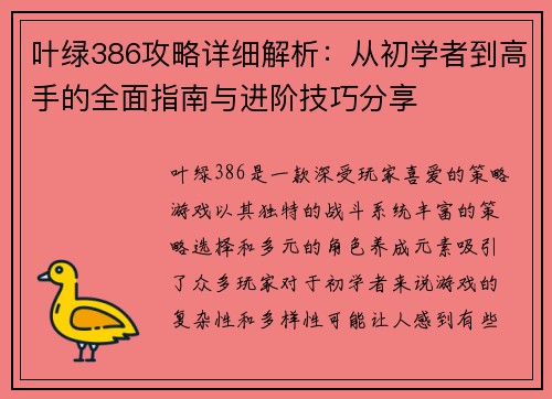 叶绿386攻略详细解析：从初学者到高手的全面指南与进阶技巧分享