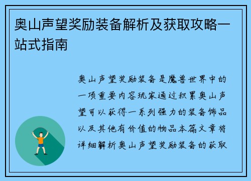 奥山声望奖励装备解析及获取攻略一站式指南