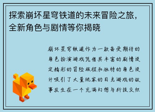 探索崩坏星穹铁道的未来冒险之旅，全新角色与剧情等你揭晓
