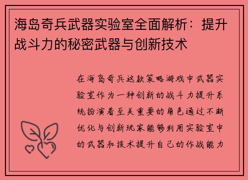 海岛奇兵武器实验室全面解析：提升战斗力的秘密武器与创新技术