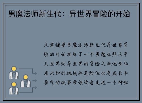男魔法师新生代：异世界冒险的开始