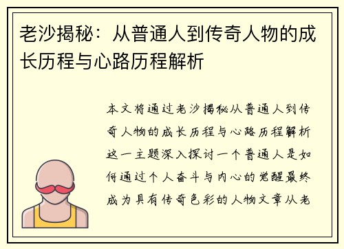 老沙揭秘：从普通人到传奇人物的成长历程与心路历程解析