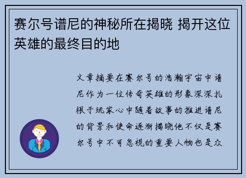 赛尔号谱尼的神秘所在揭晓 揭开这位英雄的最终目的地