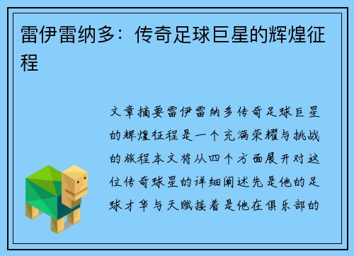 雷伊雷纳多：传奇足球巨星的辉煌征程