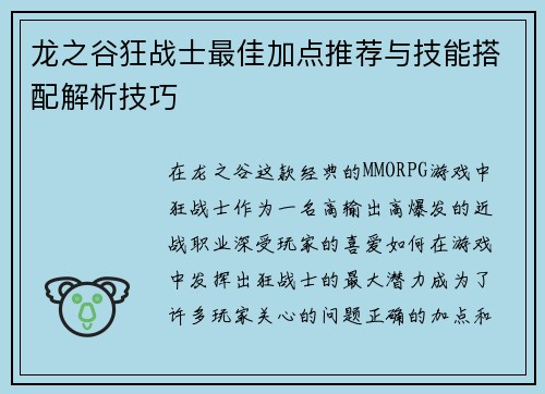 龙之谷狂战士最佳加点推荐与技能搭配解析技巧