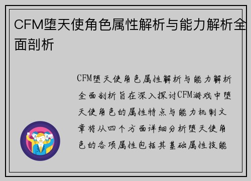 CFM堕天使角色属性解析与能力解析全面剖析