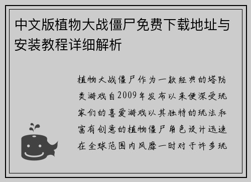 中文版植物大战僵尸免费下载地址与安装教程详细解析