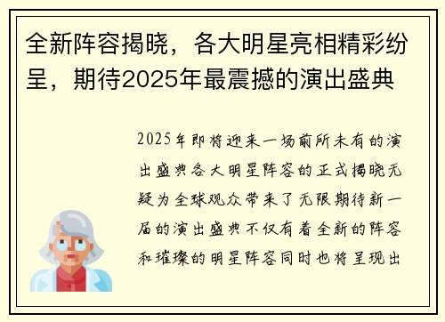 全新阵容揭晓，各大明星亮相精彩纷呈，期待2025年最震撼的演出盛典