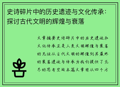 史诗碎片中的历史遗迹与文化传承：探讨古代文明的辉煌与衰落