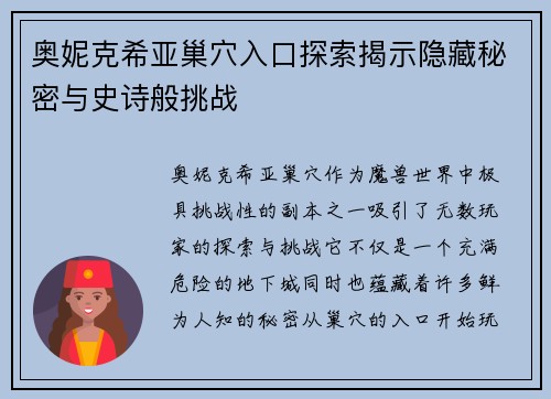 奥妮克希亚巢穴入口探索揭示隐藏秘密与史诗般挑战