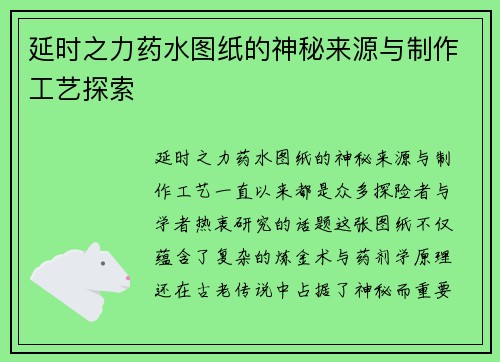 延时之力药水图纸的神秘来源与制作工艺探索