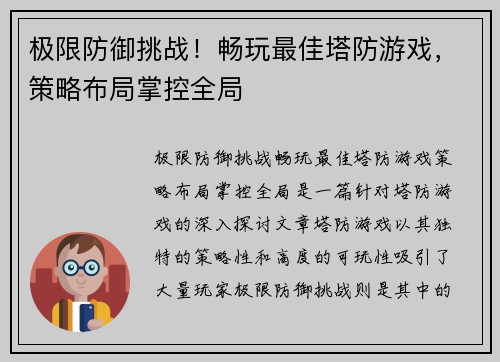极限防御挑战！畅玩最佳塔防游戏，策略布局掌控全局