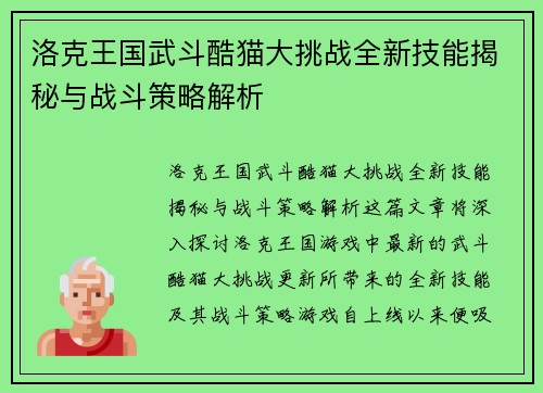 洛克王国武斗酷猫大挑战全新技能揭秘与战斗策略解析