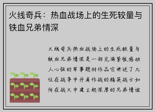 火线奇兵：热血战场上的生死较量与铁血兄弟情深