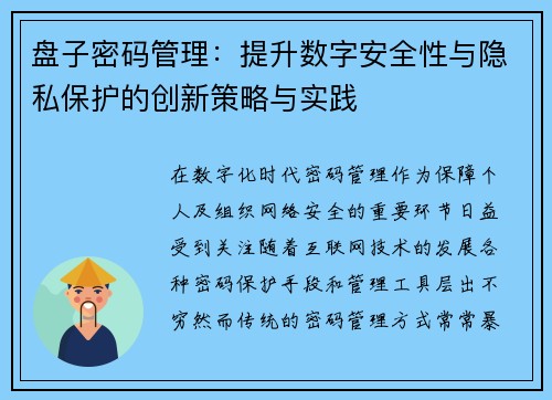 盘子密码管理：提升数字安全性与隐私保护的创新策略与实践