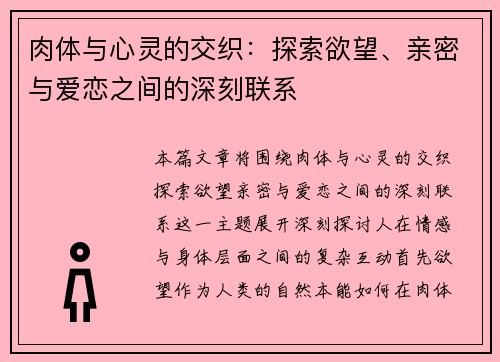 肉体与心灵的交织：探索欲望、亲密与爱恋之间的深刻联系