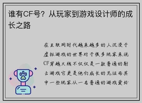 谁有CF号？从玩家到游戏设计师的成长之路