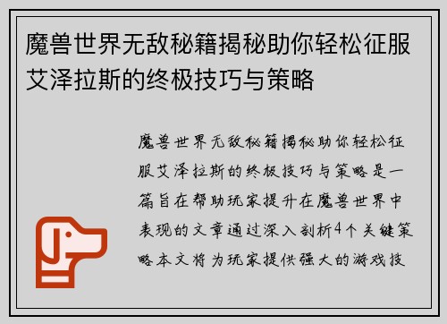 魔兽世界无敌秘籍揭秘助你轻松征服艾泽拉斯的终极技巧与策略