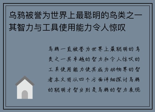 乌鸦被誉为世界上最聪明的鸟类之一其智力与工具使用能力令人惊叹