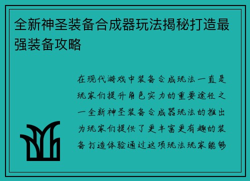 全新神圣装备合成器玩法揭秘打造最强装备攻略