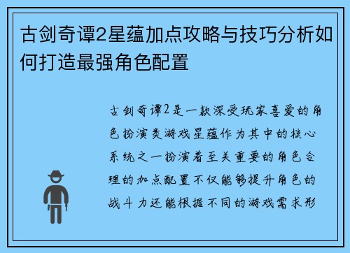 古剑奇谭2星蕴加点攻略与技巧分析如何打造最强角色配置