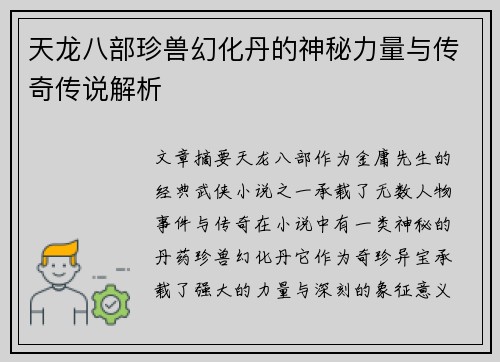 天龙八部珍兽幻化丹的神秘力量与传奇传说解析