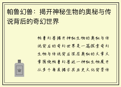 帕鲁幻兽:揭开神秘生物的奥秘与传说背后的奇幻世界 帕鲁幻兽:揭开神秘生物的奥秘与传说背后的奇幻世界