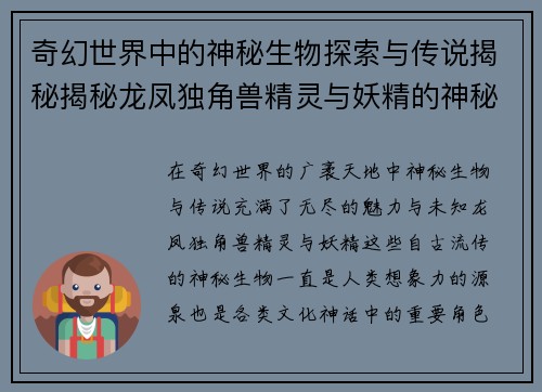 奇幻世界中的神秘生物探索与传说揭秘揭秘龙凤独角兽精灵与妖精的神秘起源 奇幻世界中的神秘生物探索与传说揭秘揭秘龙凤独角兽精灵与妖精的神秘起源