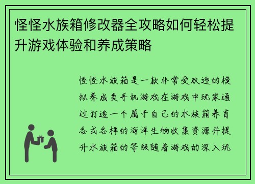 怪怪水族箱修改器全攻略如何轻松提升游戏体验和养成策略
