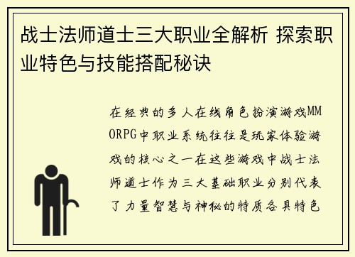 战士法师道士三大职业全解析 探索职业特色与技能搭配秘诀