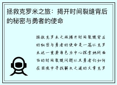 拯救克罗米之旅：揭开时间裂缝背后的秘密与勇者的使命
