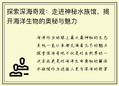 探索深海奇观：走进神秘水族馆，揭开海洋生物的奥秘与魅力