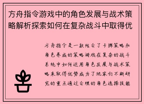 方舟指令游戏中的角色发展与战术策略解析探索如何在复杂战斗中取得优势
