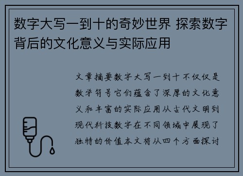 数字大写一到十的奇妙世界 探索数字背后的文化意义与实际应用