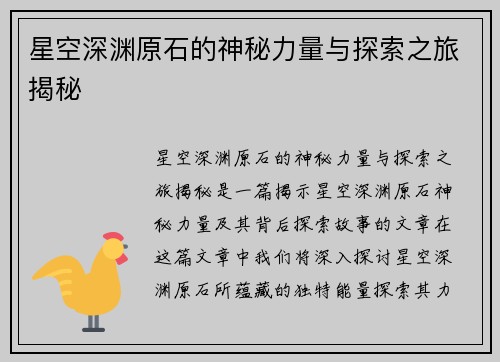 星空深渊原石的神秘力量与探索之旅揭秘