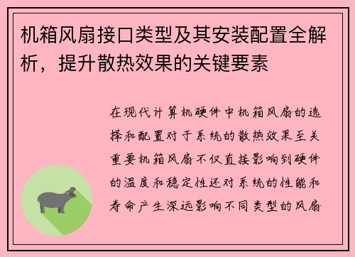 机箱风扇接口类型及其安装配置全解析，提升散热效果的关键要素