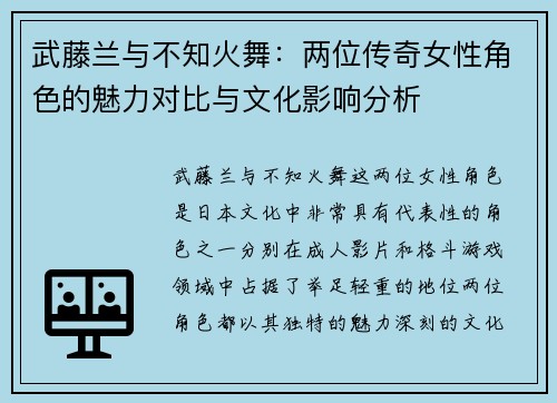 武藤兰与不知火舞：两位传奇女性角色的魅力对比与文化影响分析