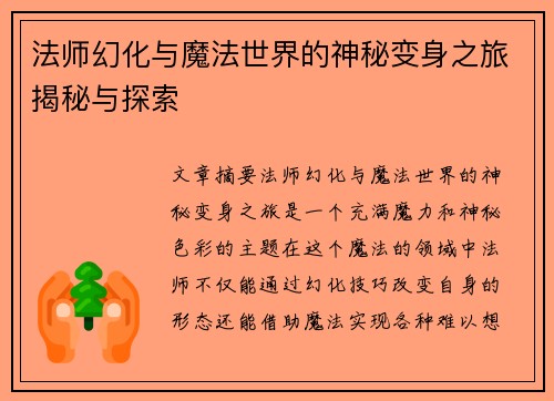 法师幻化与魔法世界的神秘变身之旅揭秘与探索