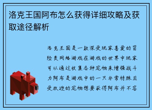 洛克王国阿布怎么获得详细攻略及获取途径解析