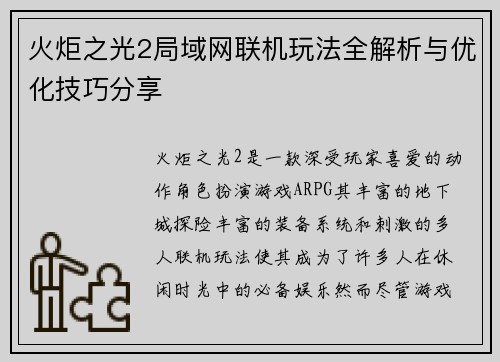 火炬之光2局域网联机玩法全解析与优化技巧分享