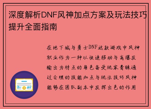 深度解析DNF风神加点方案及玩法技巧提升全面指南