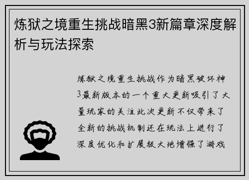 炼狱之境重生挑战暗黑3新篇章深度解析与玩法探索